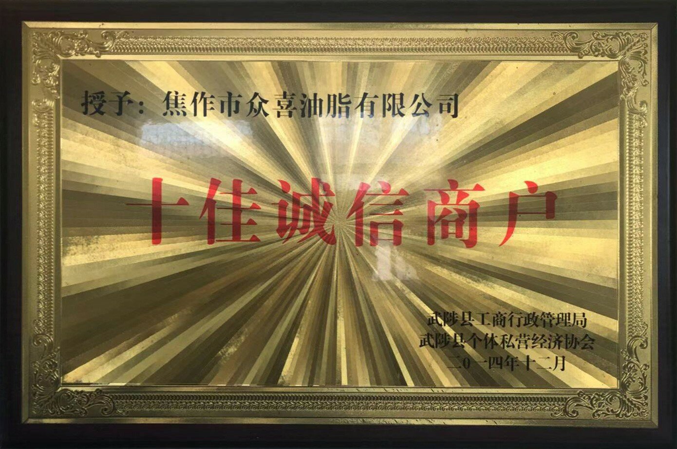 十佳誠(chéng)信商戶(hù)